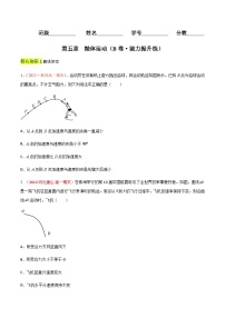 第五章  抛体运动（B卷·能力提升练）-【单元测试】2023-2024学年高一物理分层训练AB卷（人教版必修第二册）