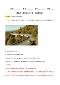 第六章  圆周运动（A卷·知识通关练）-【单元测试】2023-2024学年高一物理分层训练AB卷（人教版必修第二册）