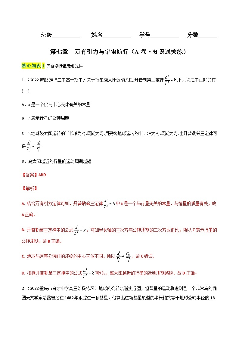 第七章  万有引力与宇宙航行（A卷·知识通关练）-【单元测试】2023-2024学年高一物理分层训练AB卷（人教版必修2）01