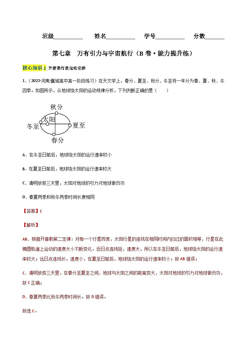 第七章  万有引力与宇宙航行（B卷·能力提升练）-【单元测试】2023-2024学年高一下物理分层训练AB卷（人教版必修2）01