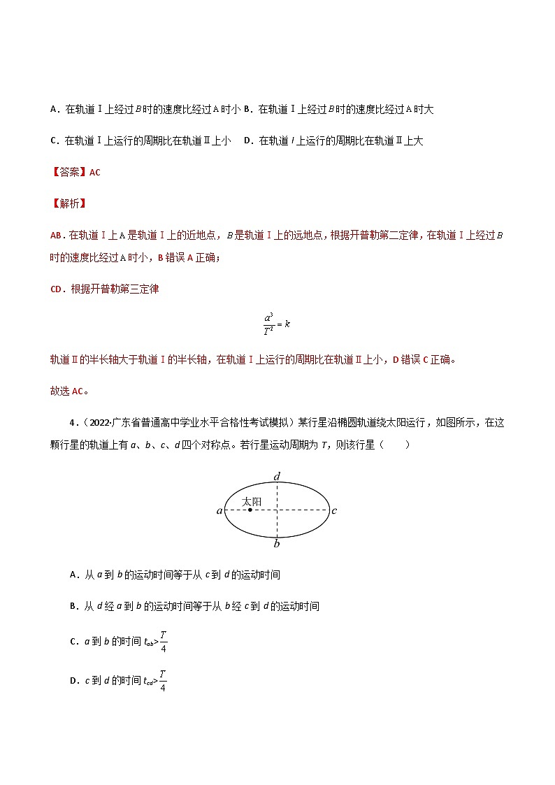 第七章  万有引力与宇宙航行（B卷·能力提升练）-【单元测试】2023-2024学年高一下物理分层训练AB卷（人教版必修2）03