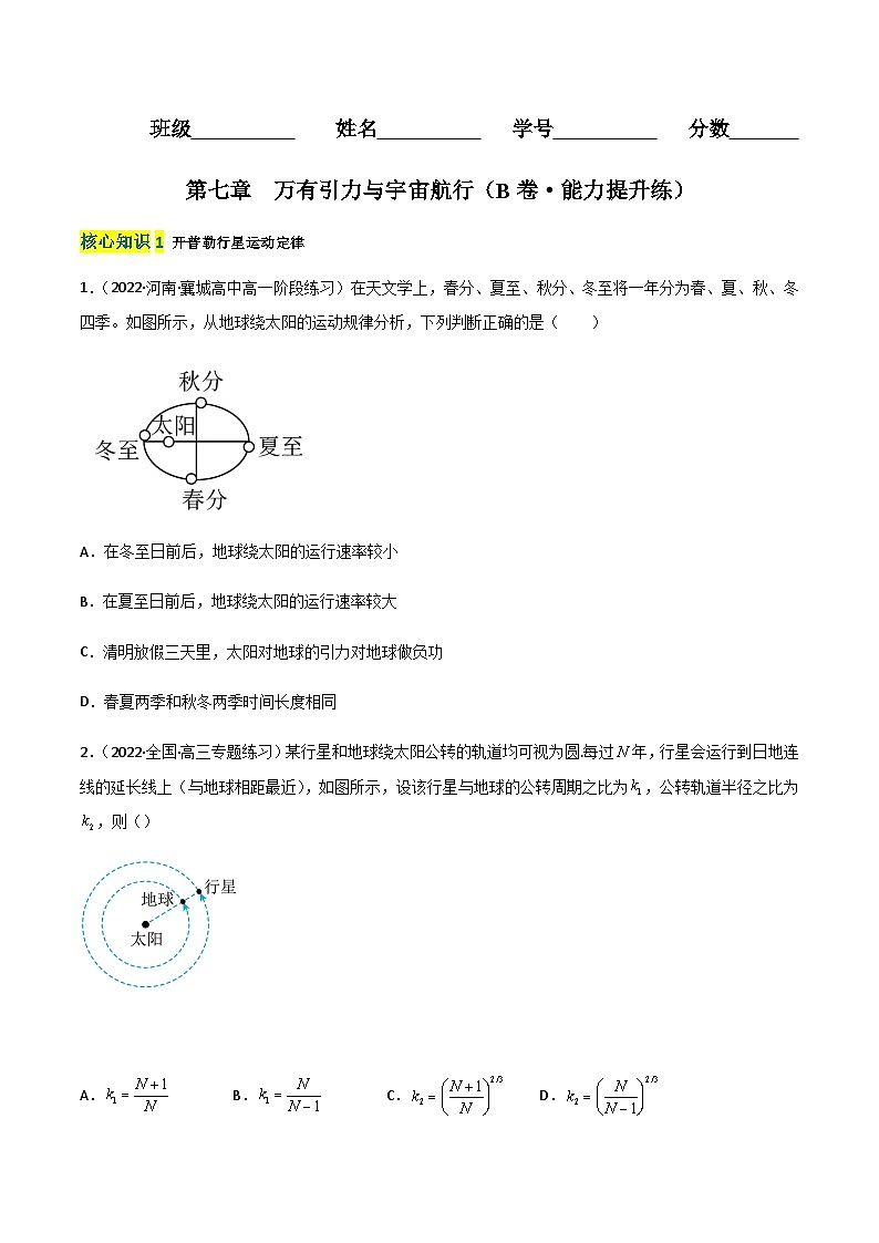 第七章  万有引力与宇宙航行（B卷·能力提升练）-【单元测试】2023-2024学年高一下物理分层训练AB卷（人教版必修2）01