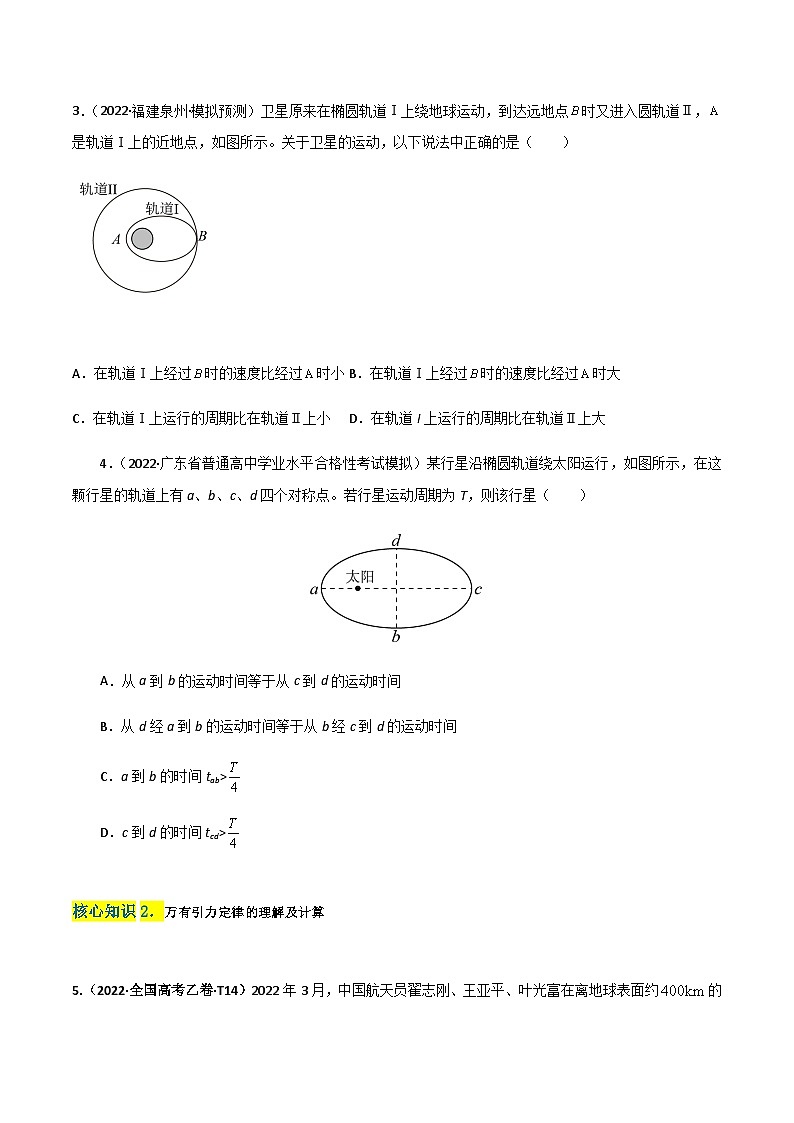 第七章  万有引力与宇宙航行（B卷·能力提升练）-【单元测试】2023-2024学年高一下物理分层训练AB卷（人教版必修2）02