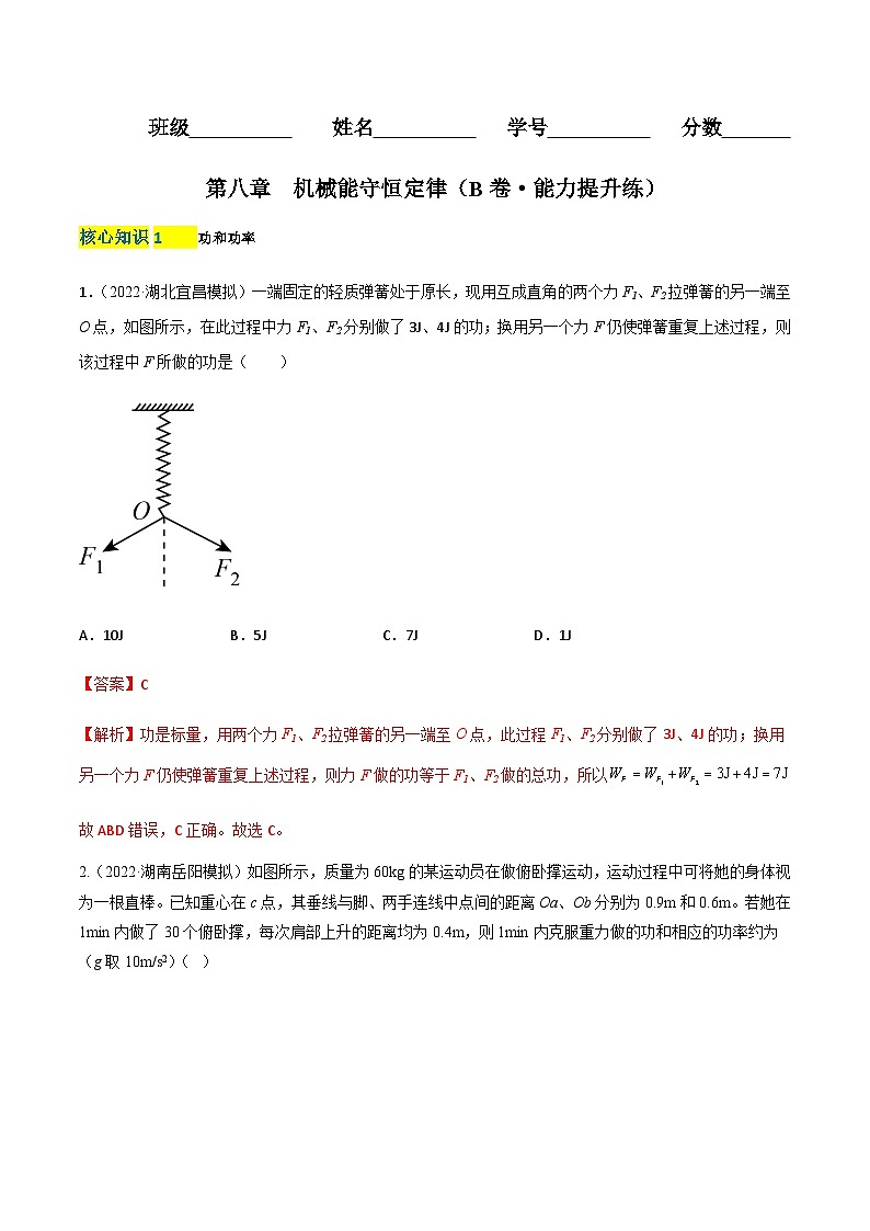 第八章  机械能守恒定律（B卷·能力提升练）（解析版）-【单元测试】2023-2024学年高一下物理分层训练AB卷（人教版必修2）第1页
