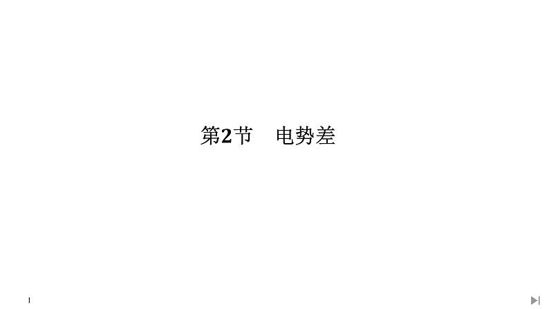 人教版物理必修第三册同步讲义课件第10章 静电场中的能量  第2节 电势差 (含解析)01