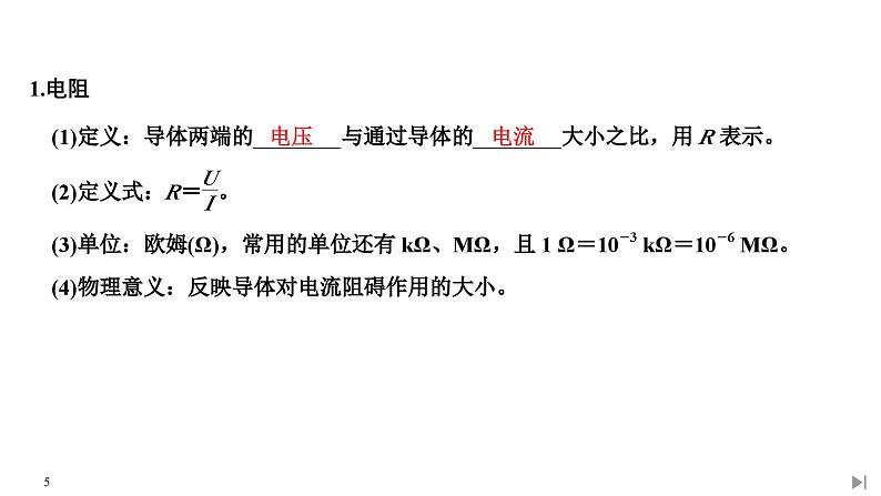 人教版物理必修第三册同步讲义课件第11章 电路及其应用 第2节 导体的电阻 (含解析)第5页