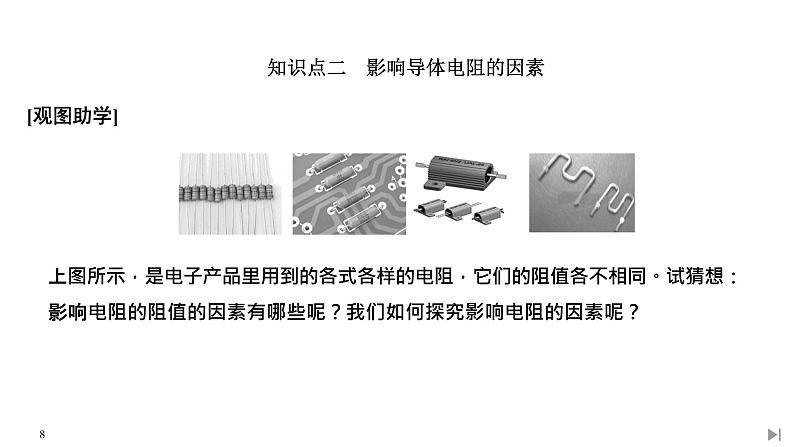 人教版物理必修第三册同步讲义课件第11章 电路及其应用 第2节 导体的电阻 (含解析)第8页