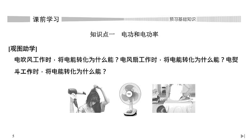 人教版物理必修第三册同步讲义课件第12章 电能 能量守恒定律  第1节 电路中的能量转化 (含解析)05