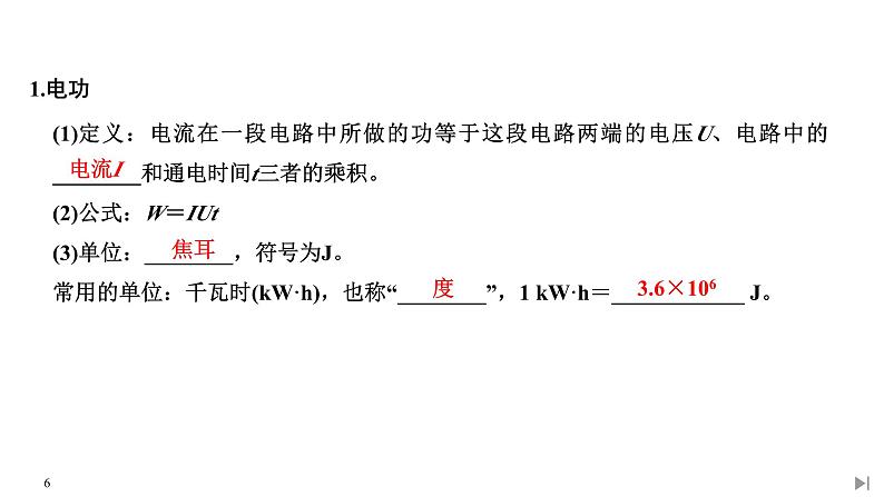 人教版物理必修第三册同步讲义课件第12章 电能 能量守恒定律  第1节 电路中的能量转化 (含解析)06