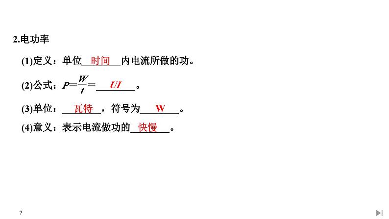 人教版物理必修第三册同步讲义课件第12章 电能 能量守恒定律  第1节 电路中的能量转化 (含解析)07