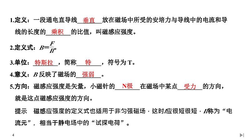 人教版物理必修第三册同步讲义课件第13章 电磁感应与电磁波初步  第2节 磁感应强度 磁通量 (含解析)第4页