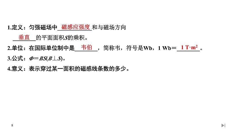 人教版物理必修第三册同步讲义课件第13章 电磁感应与电磁波初步  第2节 磁感应强度 磁通量 (含解析)第8页