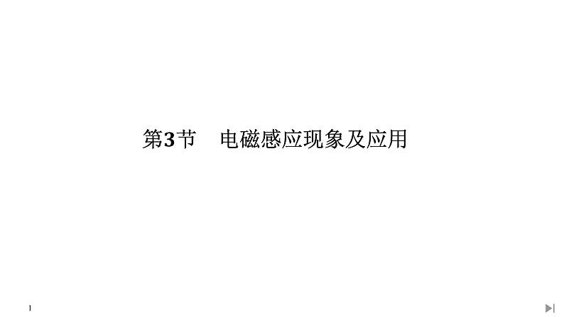 人教版物理必修第三册同步讲义课件第13章 电磁感应与电磁波初步  第3节 电磁感应现象及应用 (含解析)第1页