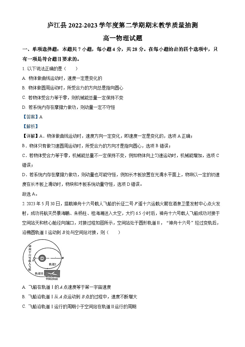安徽省合肥市庐江县2022-2023学年高一物理下学期期末考试试题（Word版附解析）01