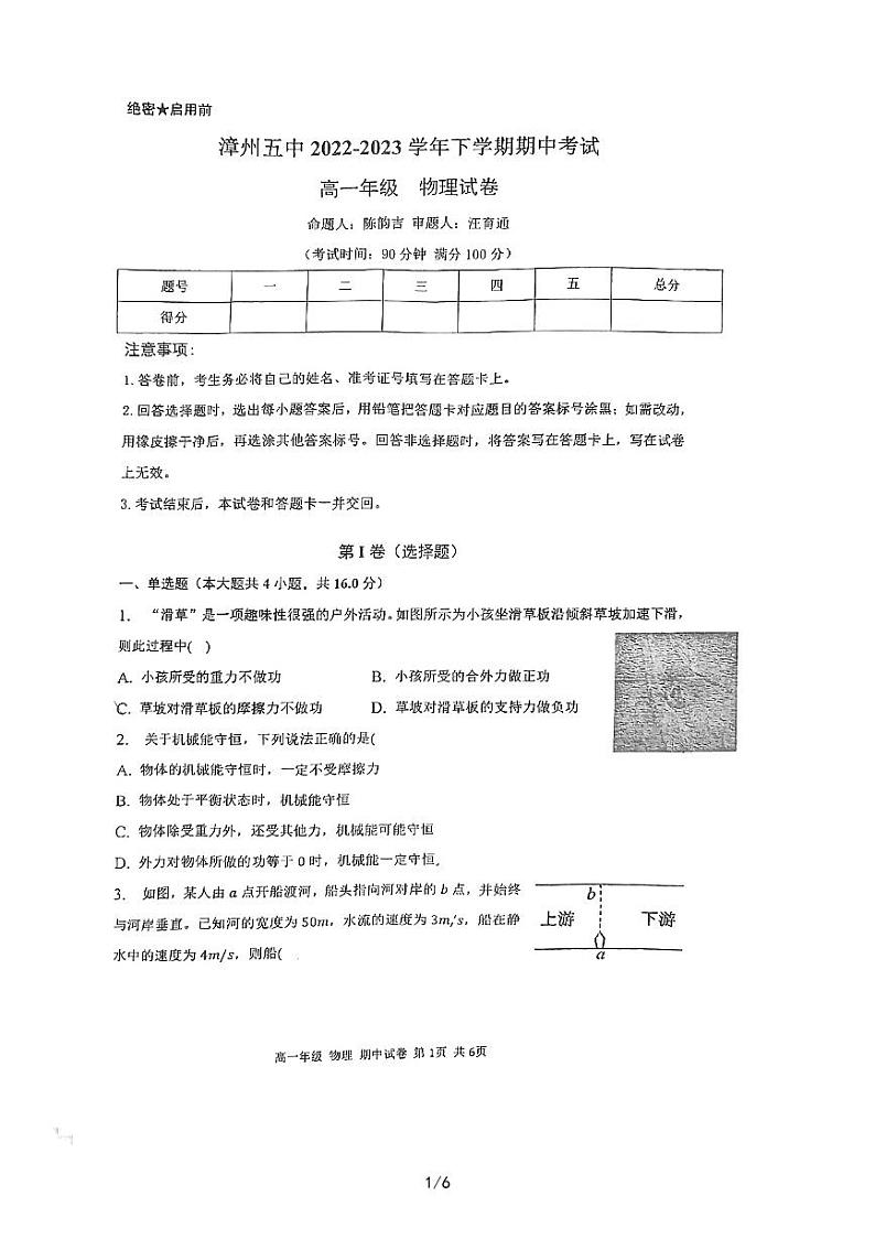 福建省漳州市第五中学2022-2023学年高一下学期期中考试物理试题01