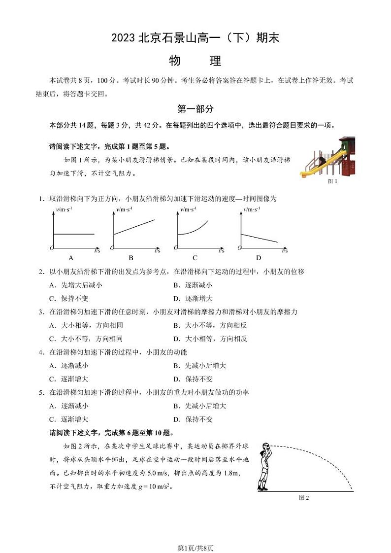 2022-2023学年北京石景山区高一下学期期末物理试题及答案01