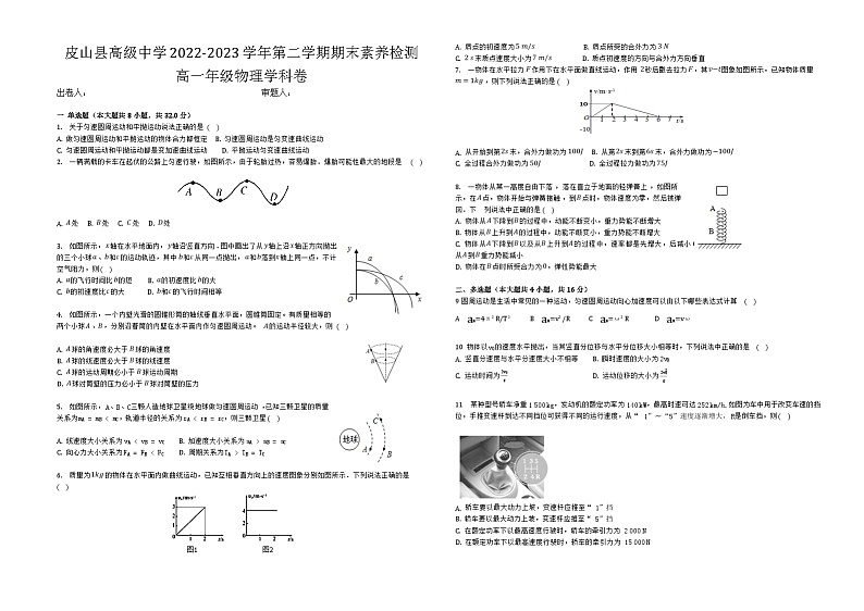 新疆维吾尔自治区和田地区皮山县高级中学2022-2023学年高一下学期期末考试物理试题01