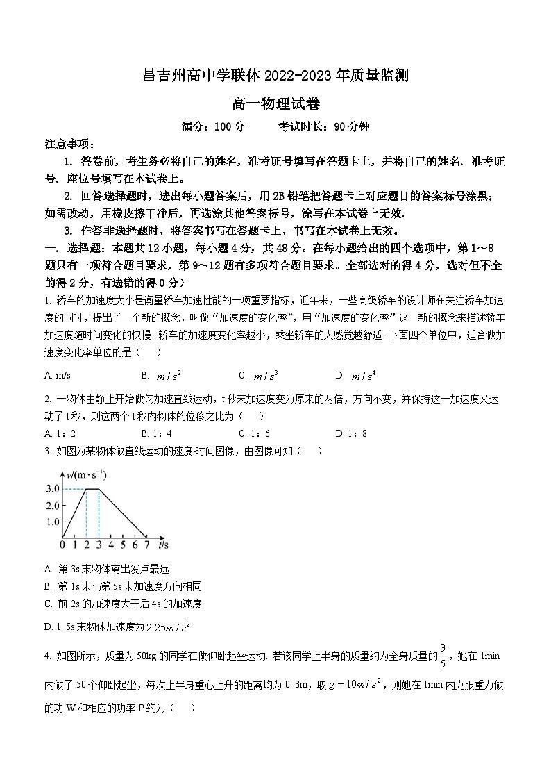 新疆维吾尔自治区昌吉回族自治州2022-2023学年高一下学期7月期末物理试题01