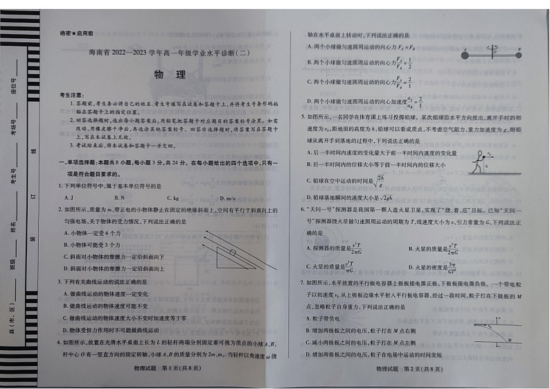 海南省天一联考2022-2023学年高一下学期7月期末考试物理试题第1页