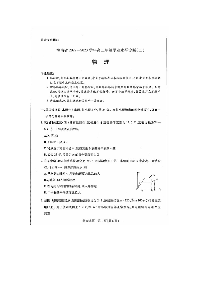 海南省2022-2023学年高二下学期期末学业水平诊断（二）物理试题01