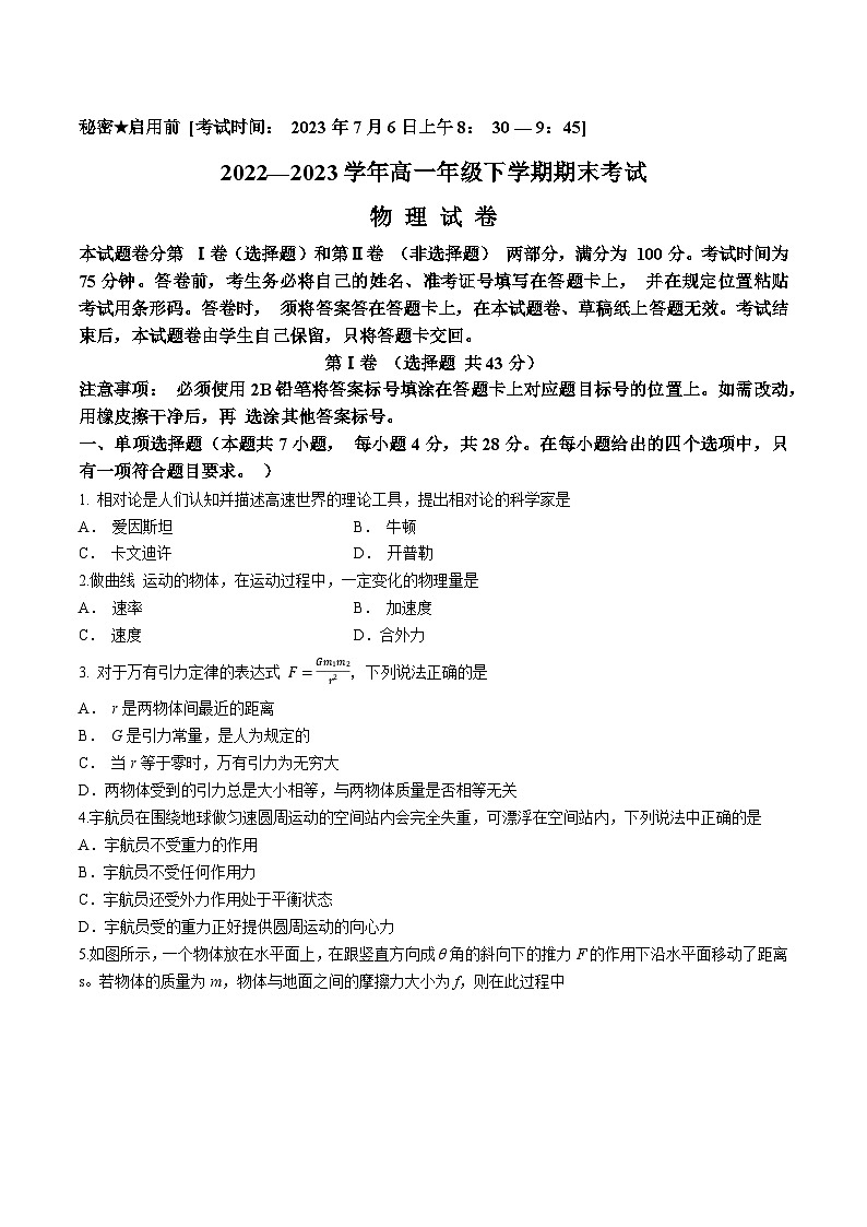 四川省自贡市2022-2023学年高一下学期期末物理试题(无答案)第1页