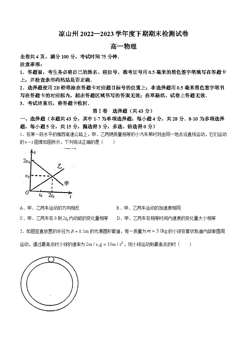 四川省凉山彝族自治州2022-2023学年高一下学期7月期末物理试题(无答案)第1页