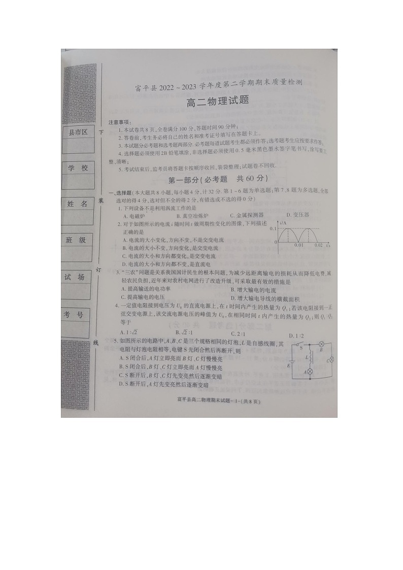 陕西省渭南市富平县2022-2023学年高二下学期期末质量检测物理试题第1页