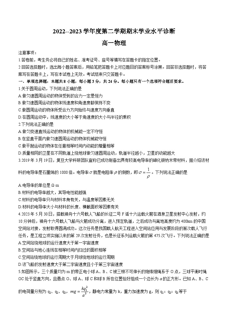 山东省烟台市2022-2023学年高一下学期期末物理试题01