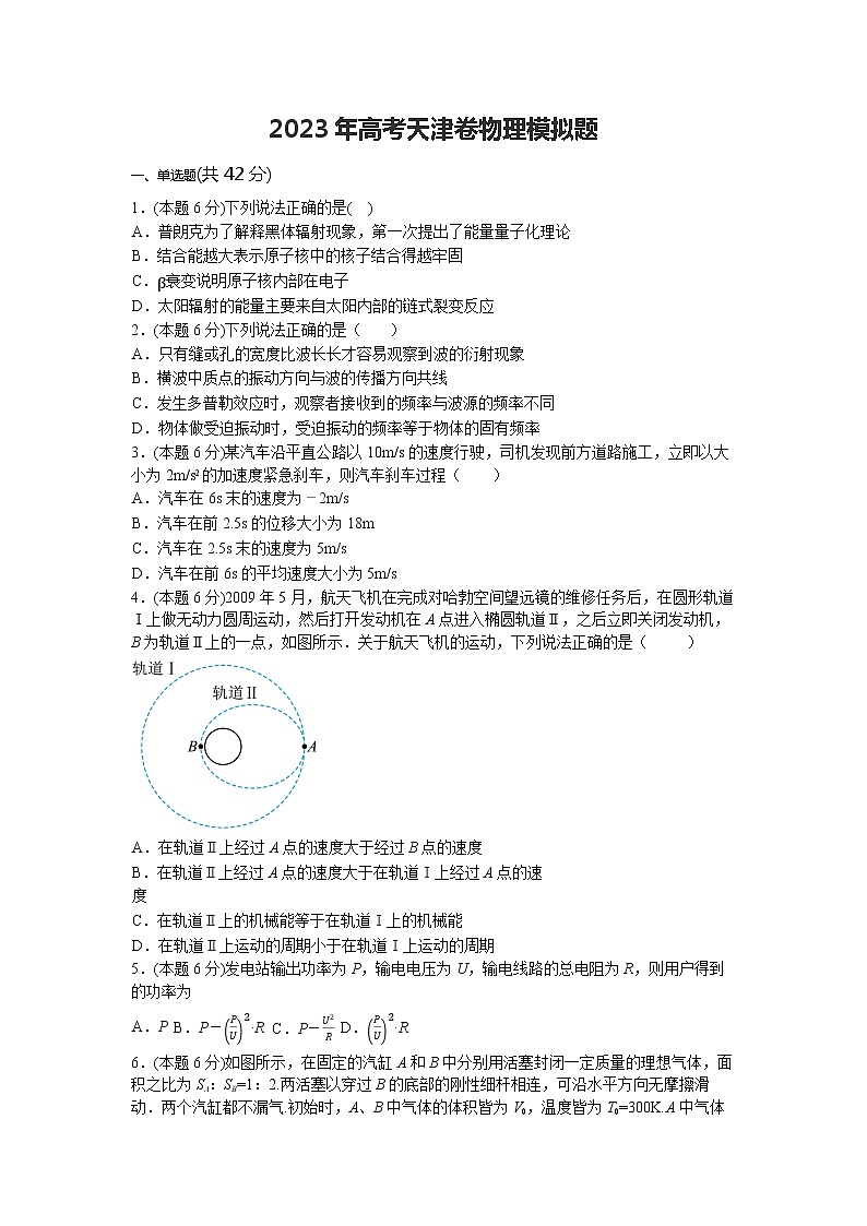 2023届高三下学期高考模拟物理试卷（天津卷）01