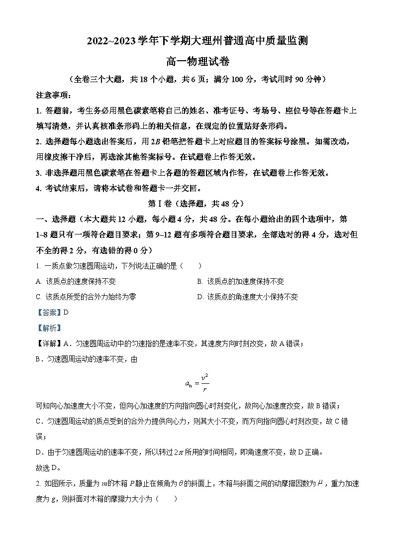 精品解析：云南省大理白族自治州2022-2023学年高一下学期7月期末质量监测物理试题（解析版）01