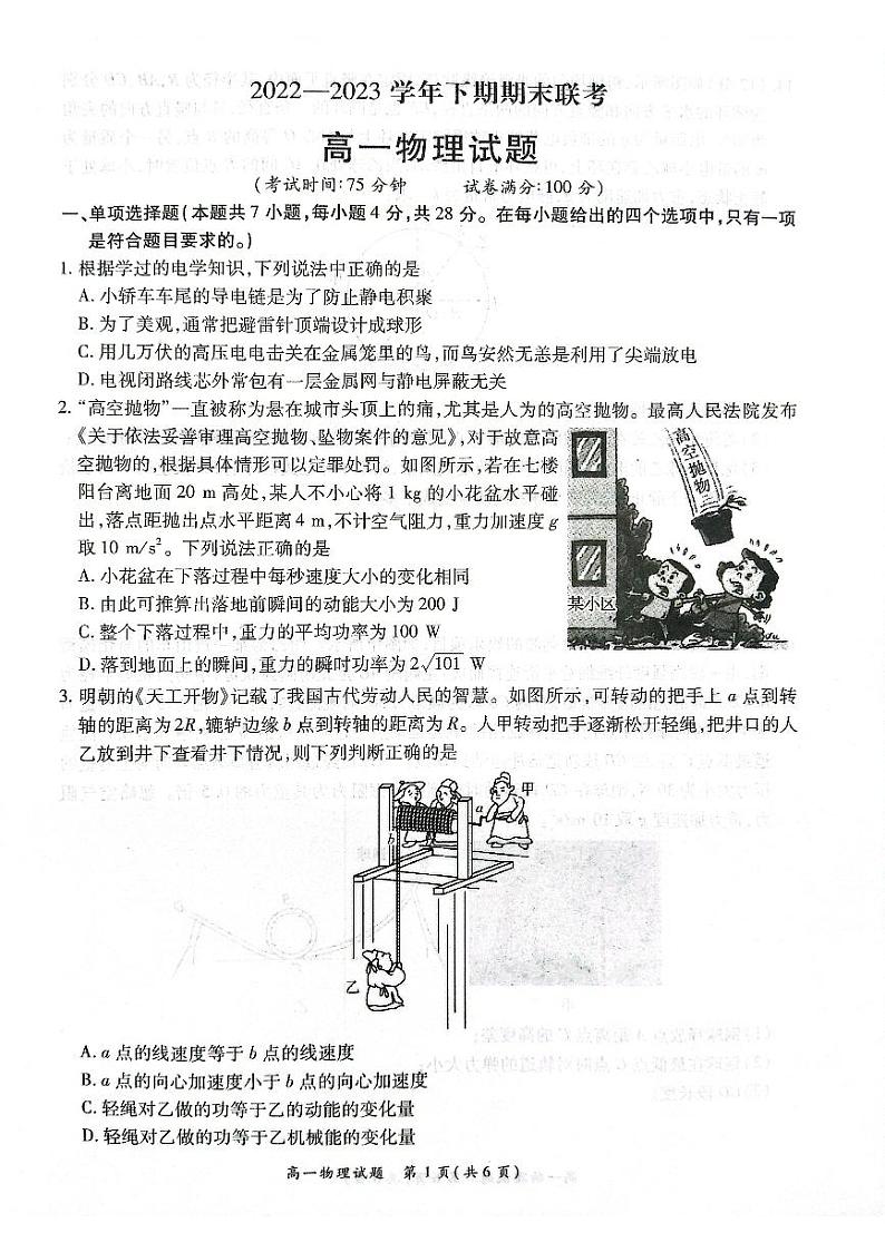 河南省商丘名校联考2022-2023学年高一下期期末考试物理试卷01
