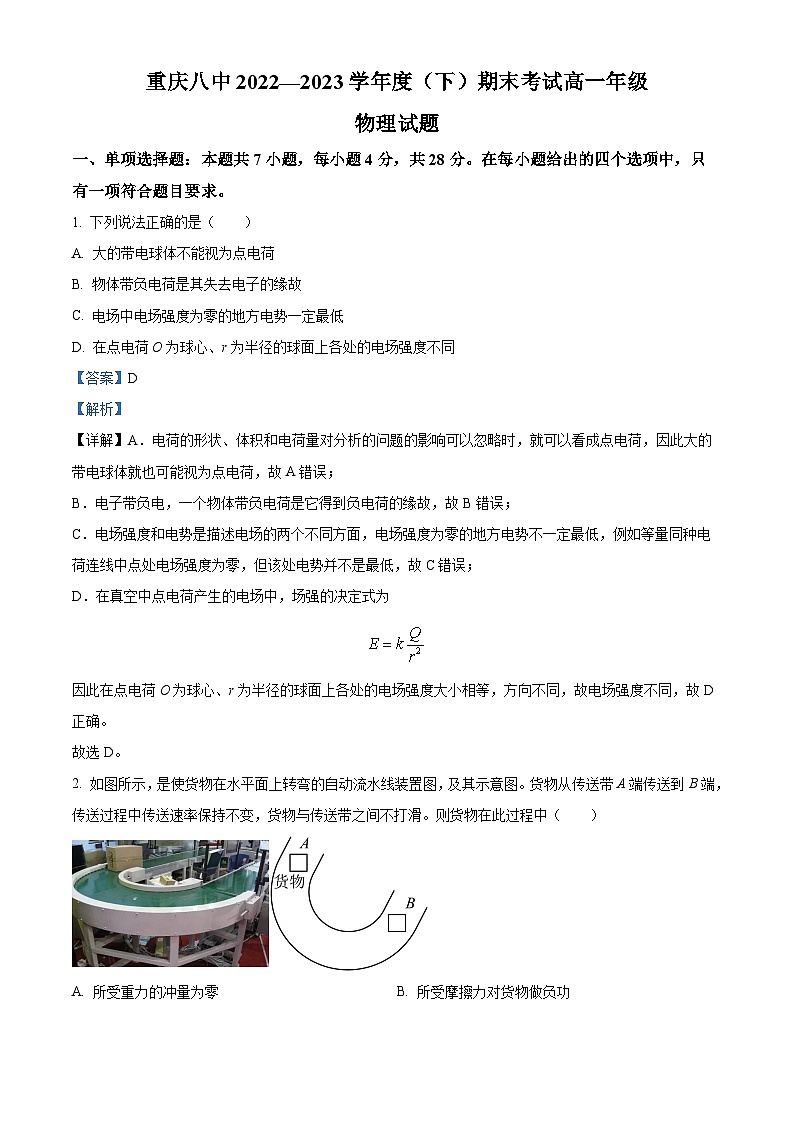 重庆市第八中学2022-2023学年高一物理下学期期末试题（Word版附解析）01