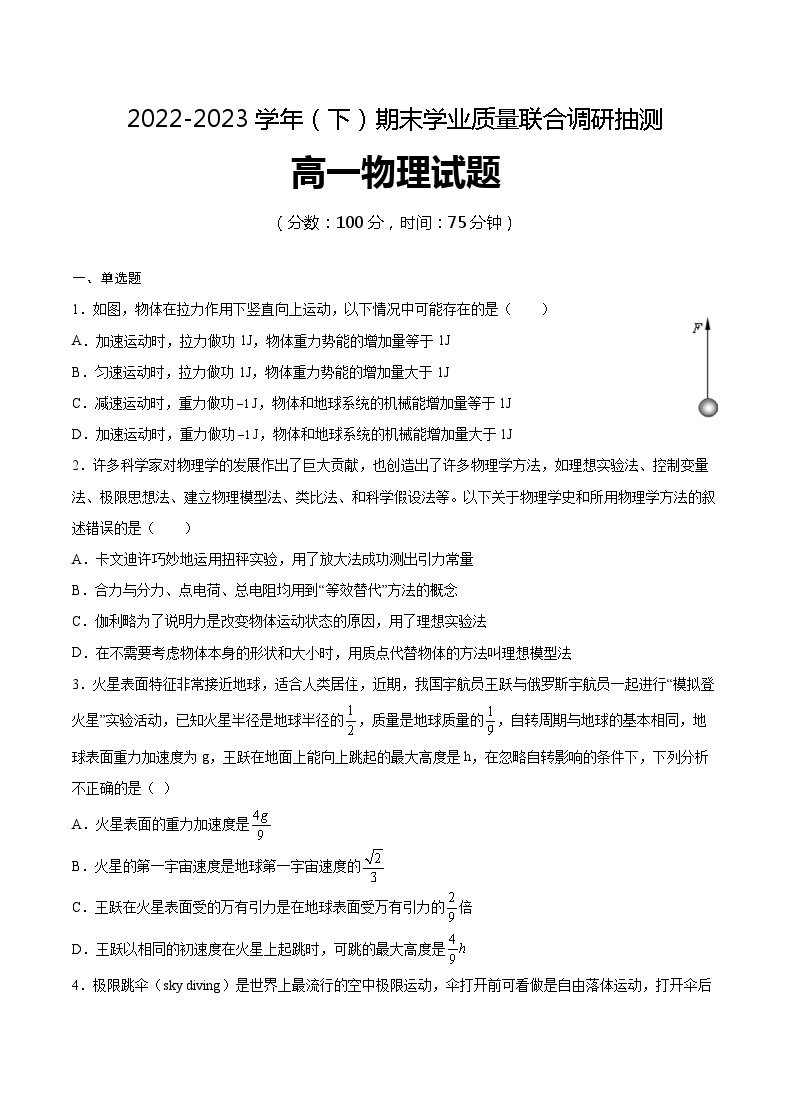 重庆市乌江新高考协作体2022-2023学年高一物理下学期期末试题（Word版附解析）01