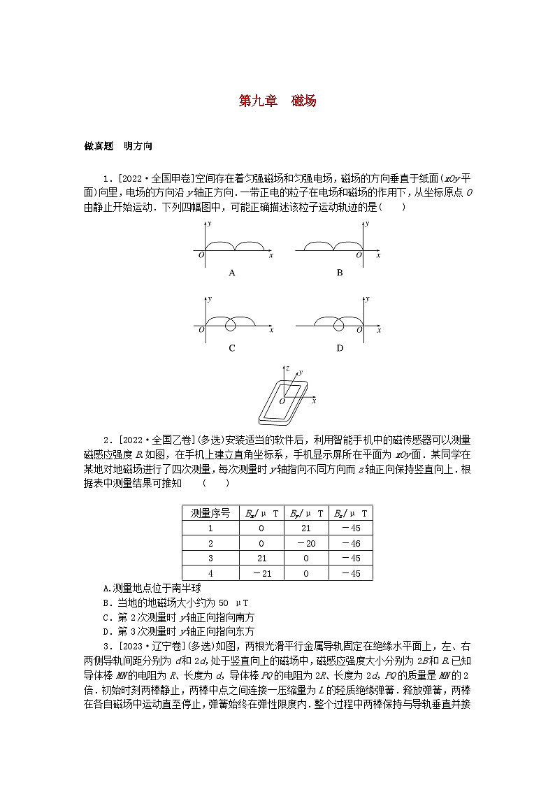 统考版2024版高考物理一轮复习微专题小练习第九章磁场第1页