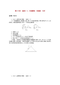 统考版2024版高考物理一轮复习微专题小练习第十三章选修3－4机械振动机械波光学