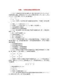 统考版2024版高考物理一轮复习微专题小练习专题2匀变速直线运动规律的应用