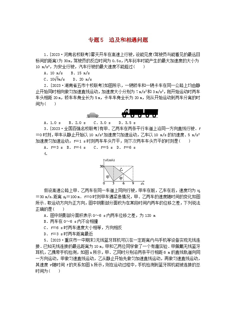 统考版2024版高考物理一轮复习微专题小练习专题5追及和相遇问题01