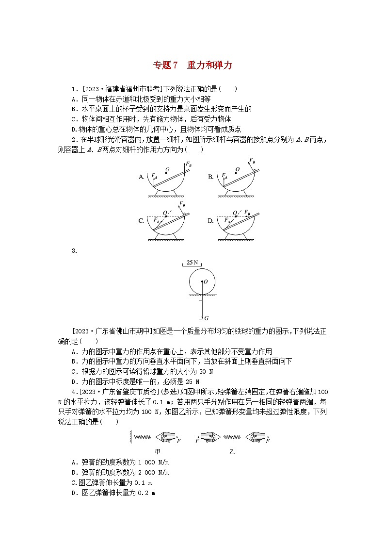 统考版2024版高考物理一轮复习微专题小练习专题7重力和弹力无答案01