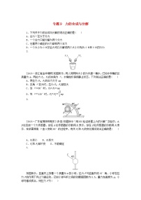 统考版2024版高考物理一轮复习微专题小练习专题9力的合成与分解无答案