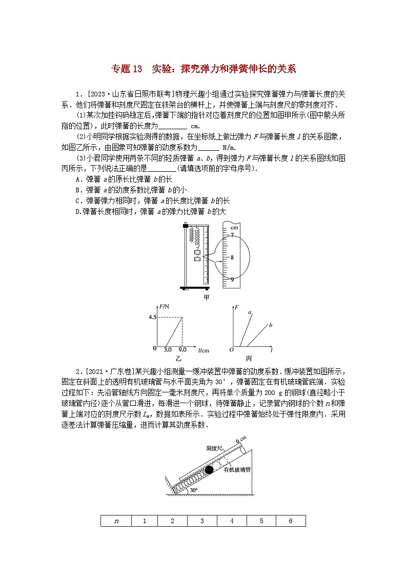 统考版2024版高考物理一轮复习微专题小练习专题13实验：探究弹力和弹簧伸长的关系无答案第1页