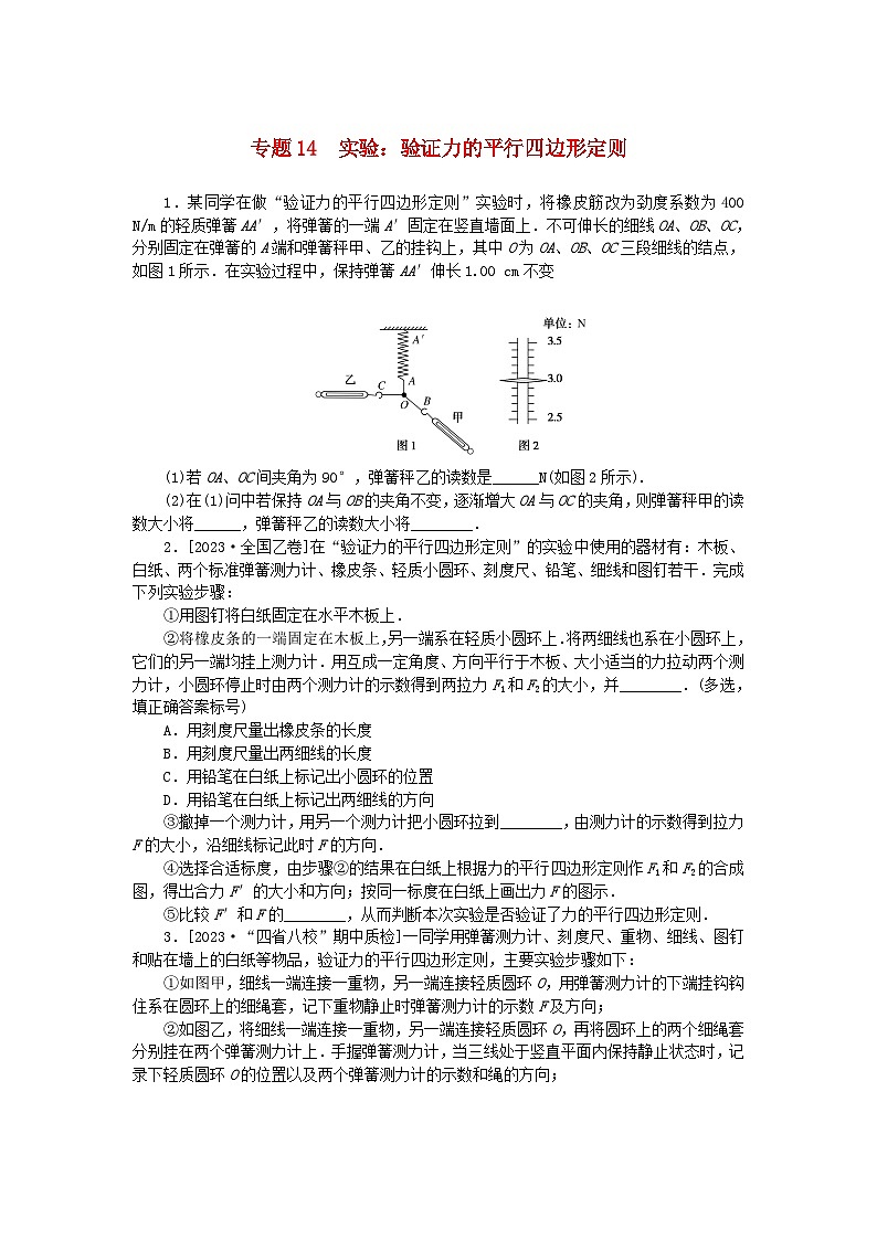 统考版2024版高考物理一轮复习微专题小练习专题14实验：验证力的平行四边形定则无答案第1页