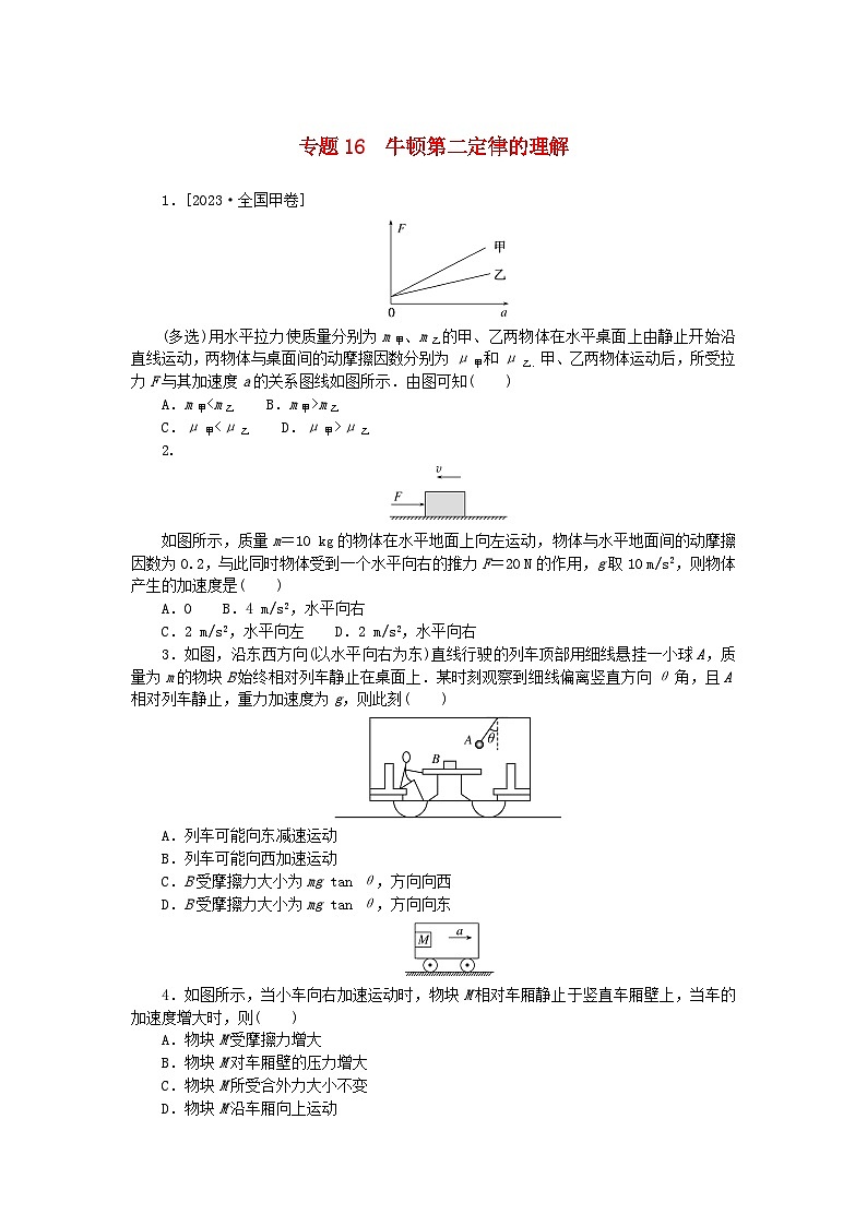 统考版2024版高考物理一轮复习微专题小练习专题16牛顿第二定律的理解第1页