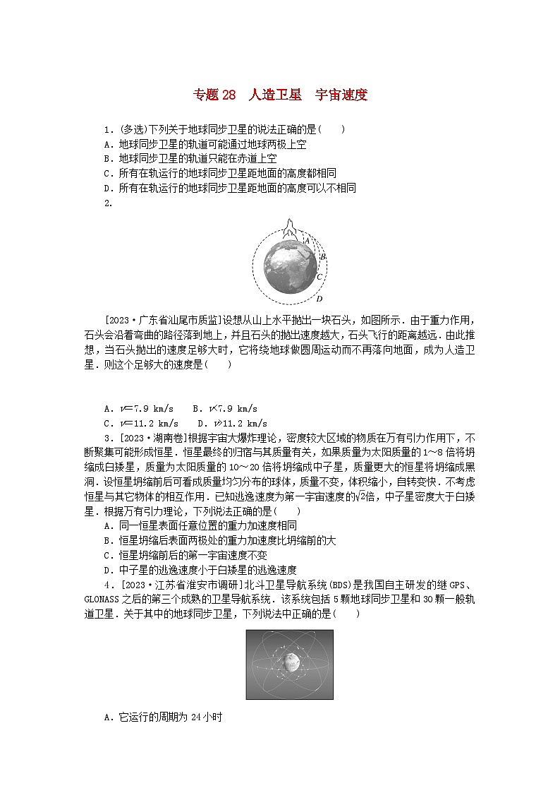 统考版2024版高考物理一轮复习微专题小练习专题28人造卫星宇宙速度01
