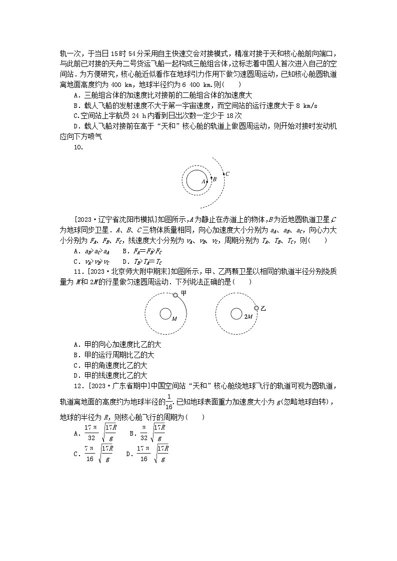 统考版2024版高考物理一轮复习微专题小练习专题28人造卫星宇宙速度03