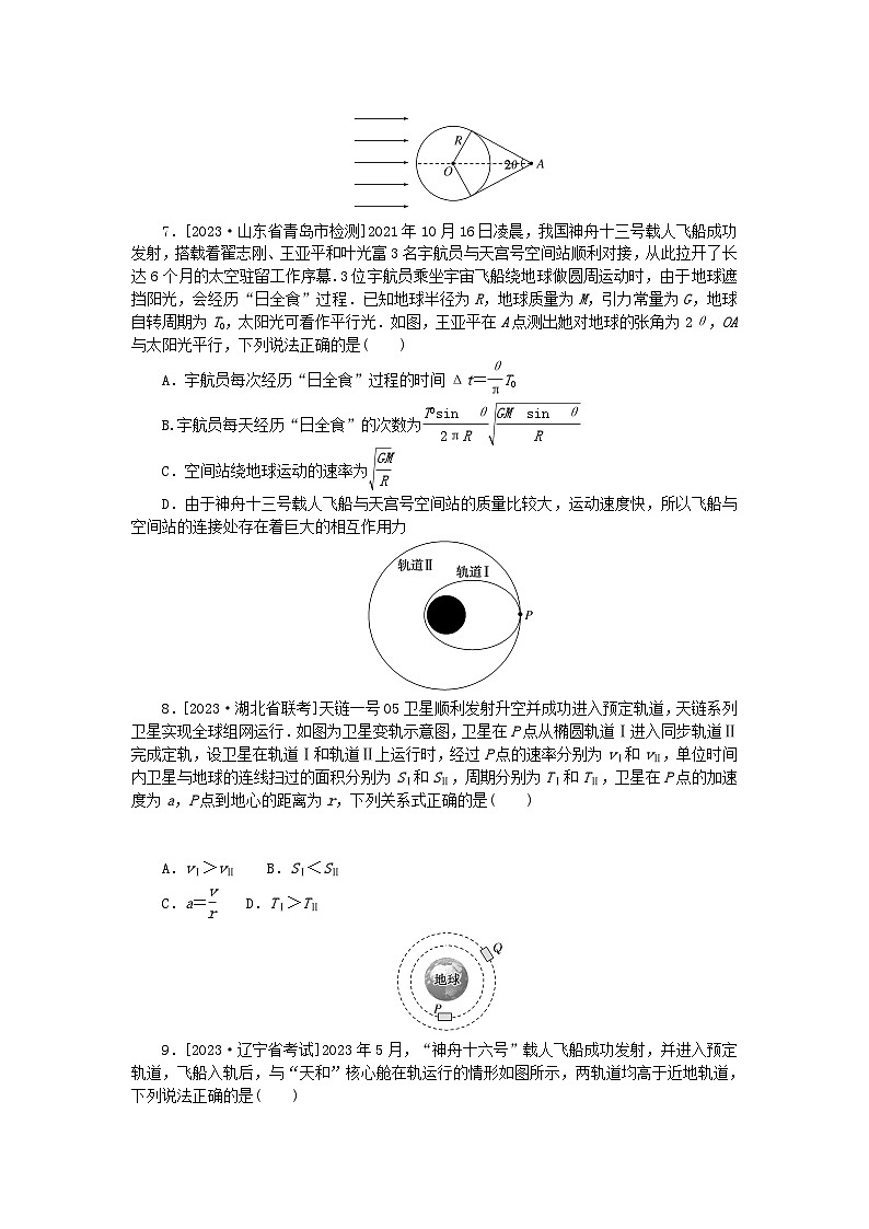 统考版2024版高考物理一轮复习微专题小练习专题29双星问题卫星的变轨03
