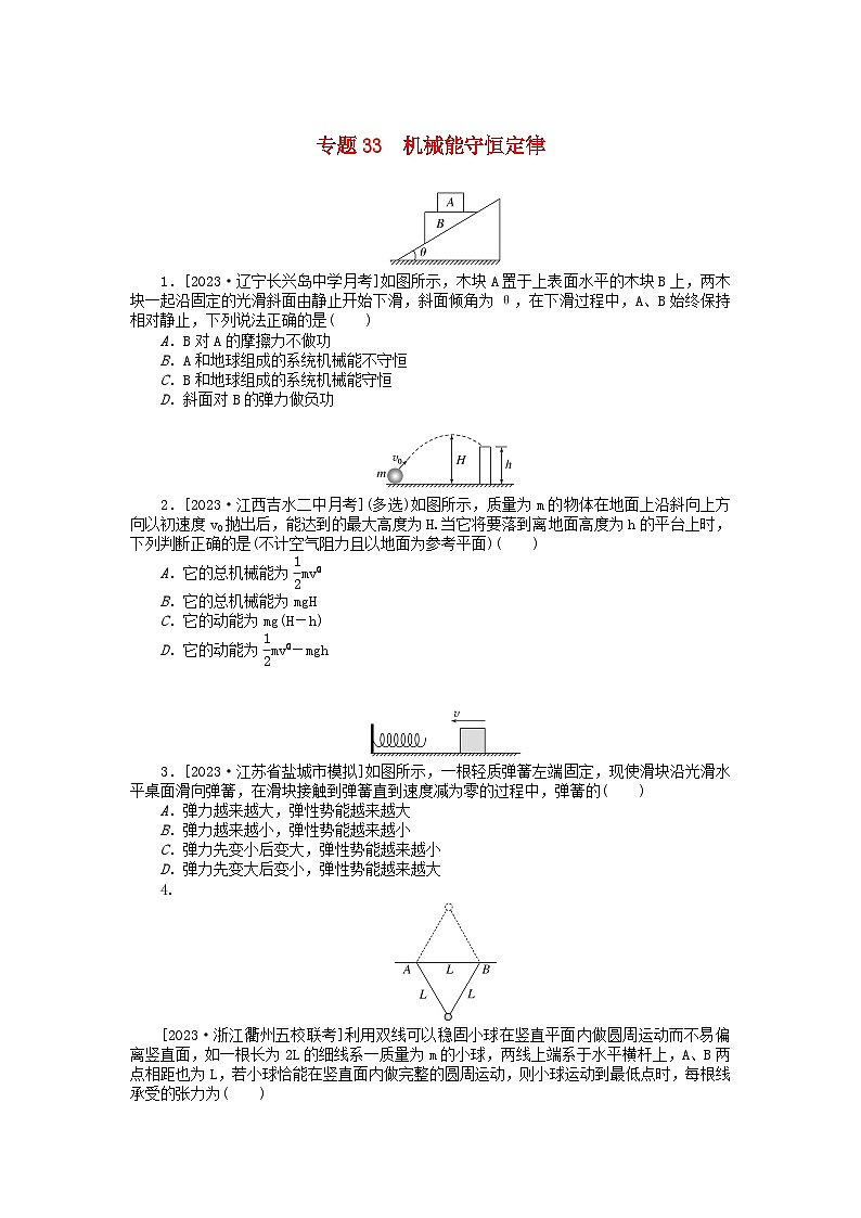 统考版2024版高考物理一轮复习微专题小练习专题33机械能守恒定律01