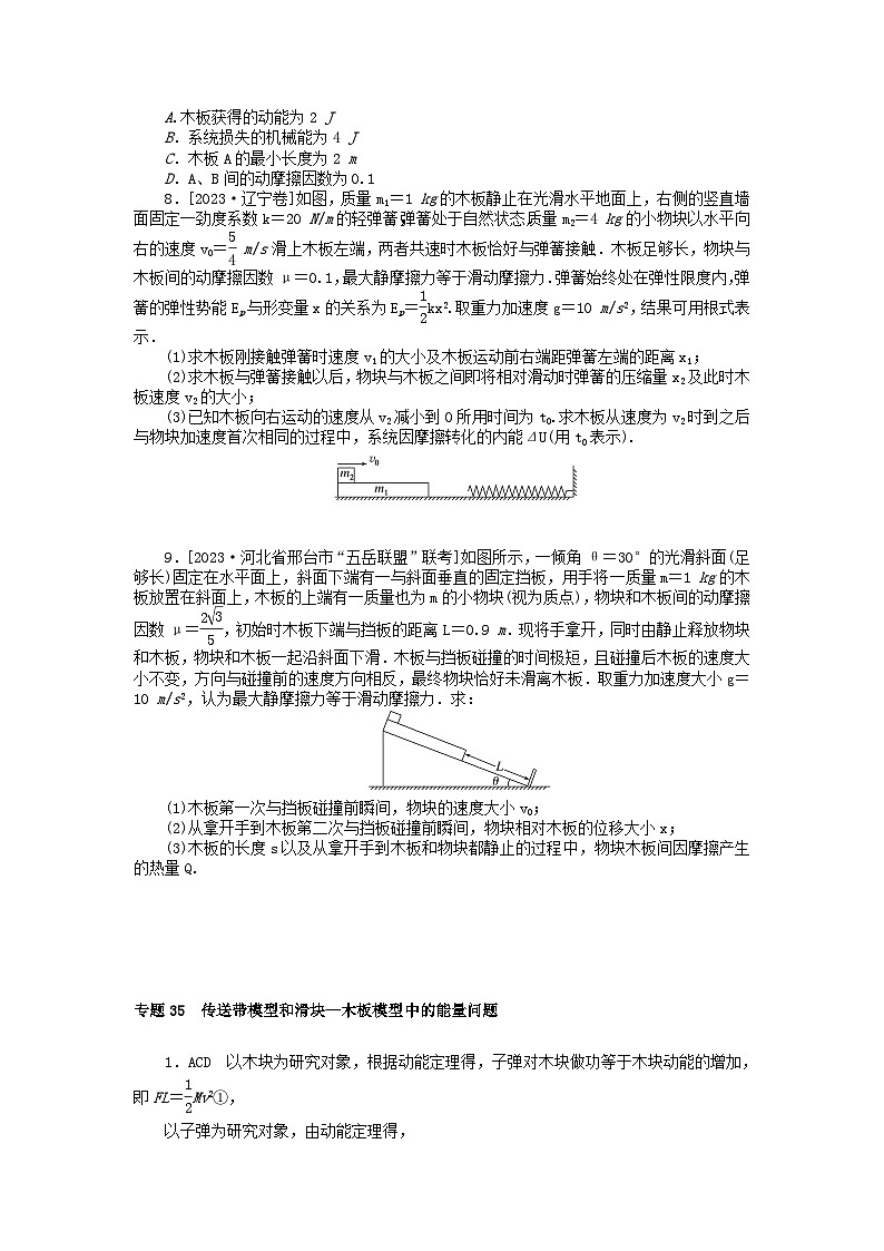 统考版2024版高考物理一轮复习微专题小练习专题35传送带模型和滑块_木板模型中的能量问题03