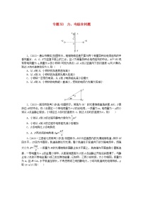 统考版2024版高考物理一轮复习微专题小练习专题50力电综合问题