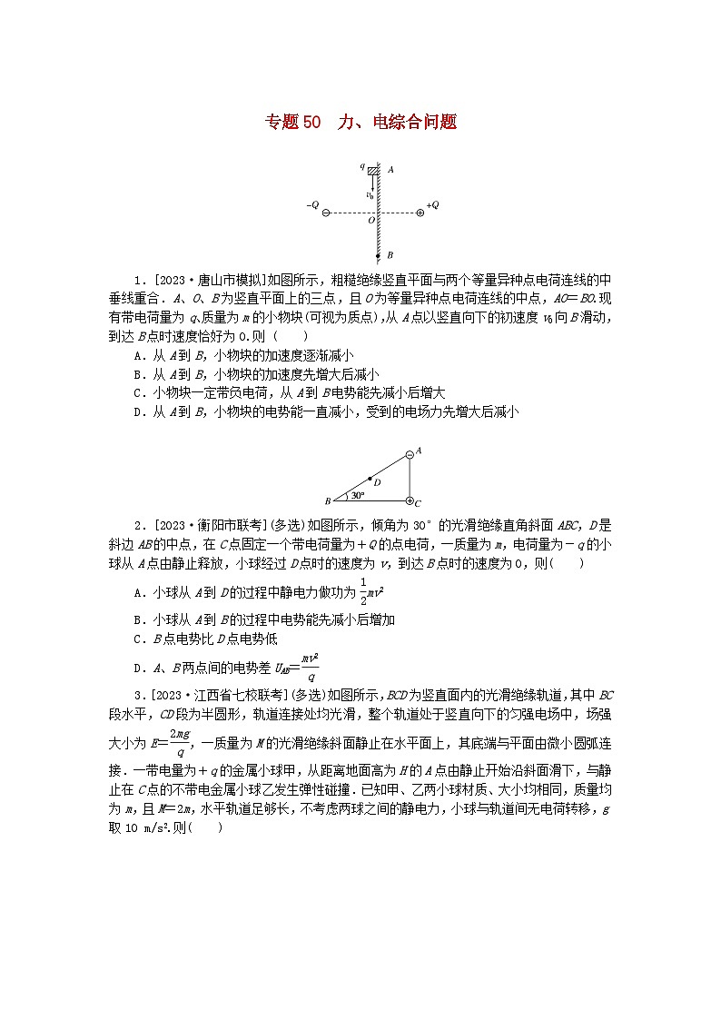统考版2024版高考物理一轮复习微专题小练习专题50力电综合问题01