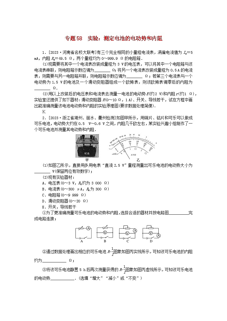 统考版2024版高考物理一轮复习微专题小练习专题58实验：测定电池的电动势和内阻01